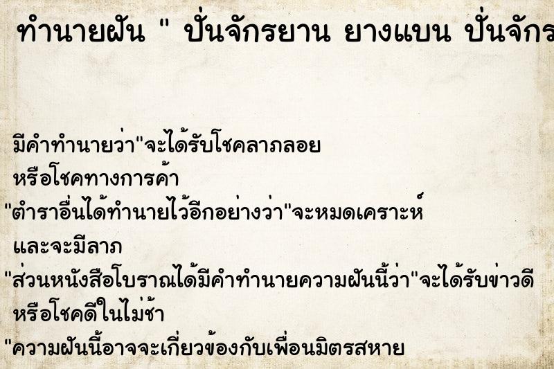 ทำนายฝัน  ปั่นจักรยาน ยางแบน ปั่นจักรยาน ยางแบน